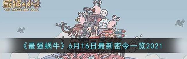 最强蜗牛8月密令最新