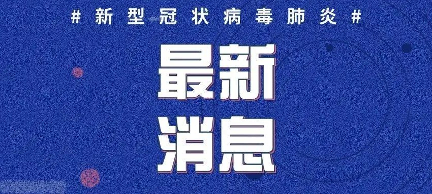 中国最新型肺炎疫情动态