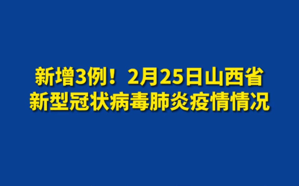 山西省新冠状病毒最新动态与防控进展